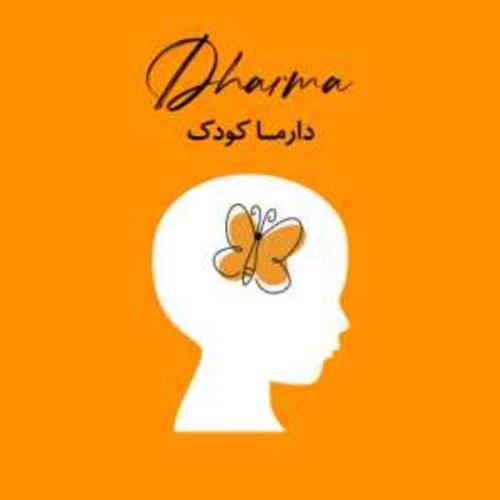  پادکست دارما کودک