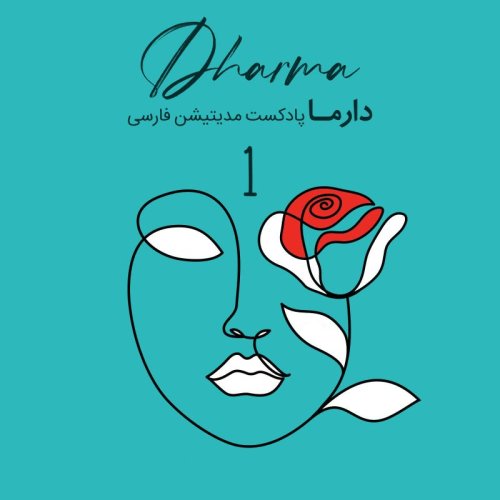  پادکستمدیتیشن در دوران قاعدگی - بخش اول