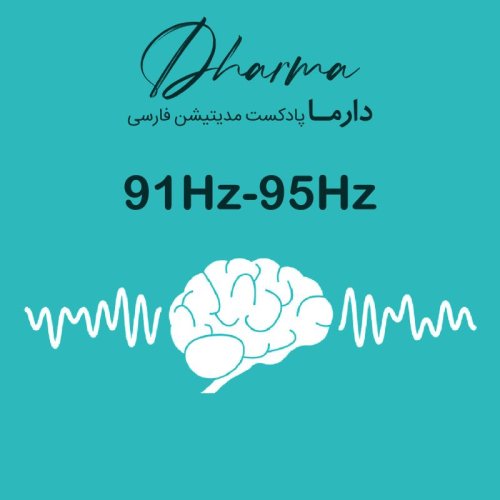  پادکست91Hz - 95Hz