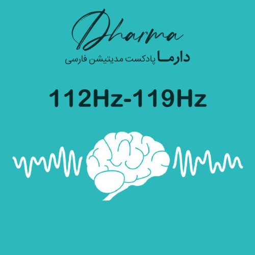  پادکست112Hz - 119Hz