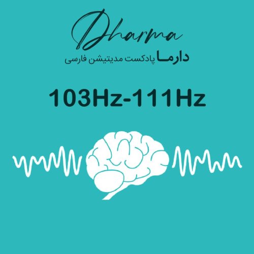  پادکست103Hz - 111Hz