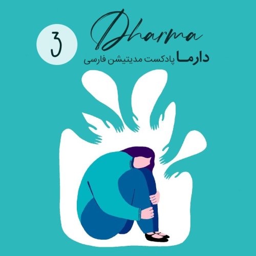  پادکست(ADHD) بخش سوم: کمبود تمرکز، حواس پرتی، بیش فعالی