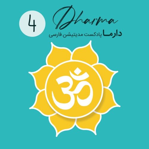  پادکستمانترا: قسمت چهارم