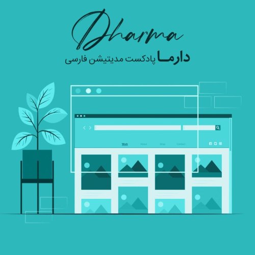  پادکستمعرفی اقدامات جدید دارما
