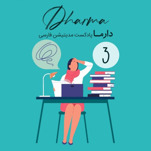  پادکستپریشانی در محل کار: قسمت سوم
