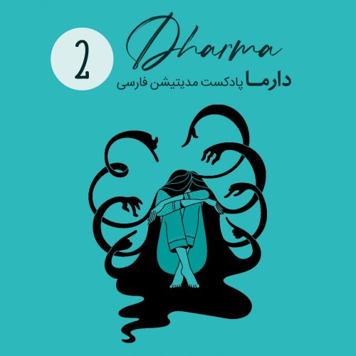  پادکستنشخوارهای ذهنی: رهایی