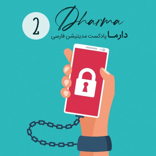  پادکستجایگزین کردن عادات جدید کارامد