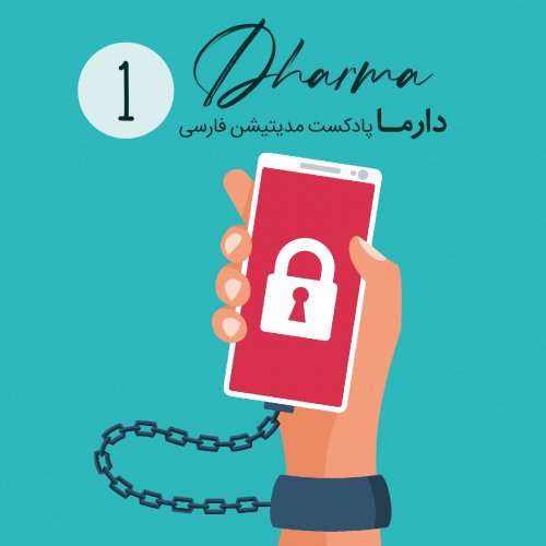  پادکستپرهیز دیجیتالی