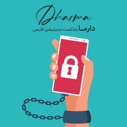  پادکستپرهیز و خودداری آگاهانه