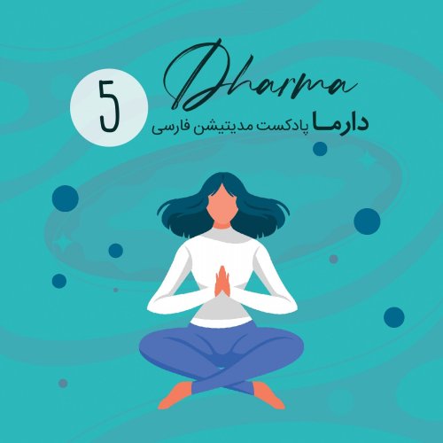  پادکستمدیتیشن مهربانی (متا) - قسمت پنجم (باصدای سارا)