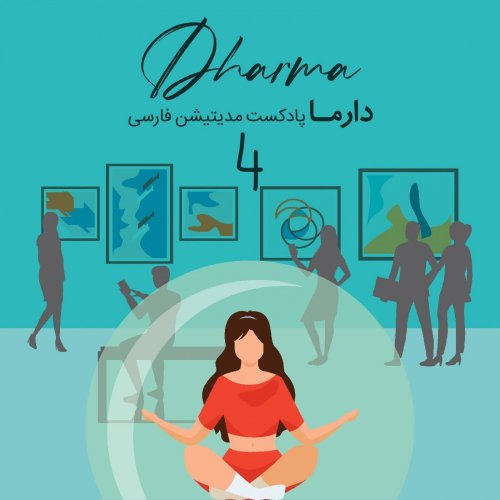  پادکستذهن آگاهی در مکان های عمومی: قسمت سوم