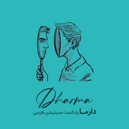  پادکستچهره‌ی واقعی - خود واقعی