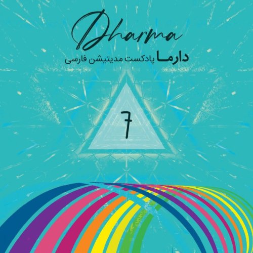  پادکستذهن آگاهی به روش طبیعی (با صدای هلیا)