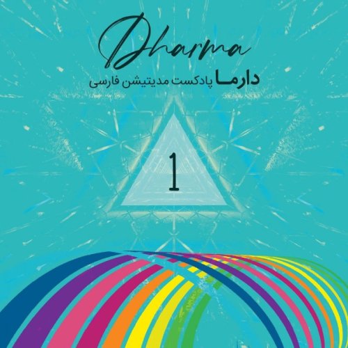  پادکستطیف های ذهن آگاهی (با صدای افشین)