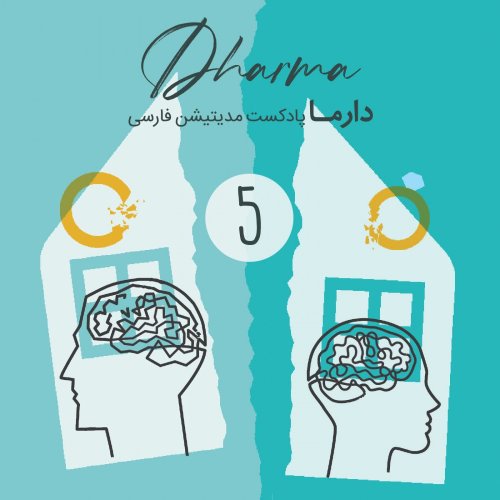  پادکستمدیتیشن رها کردن شریک عاطفی