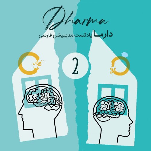  پادکستمدیتیشن بررسی افکار پس از جدایی