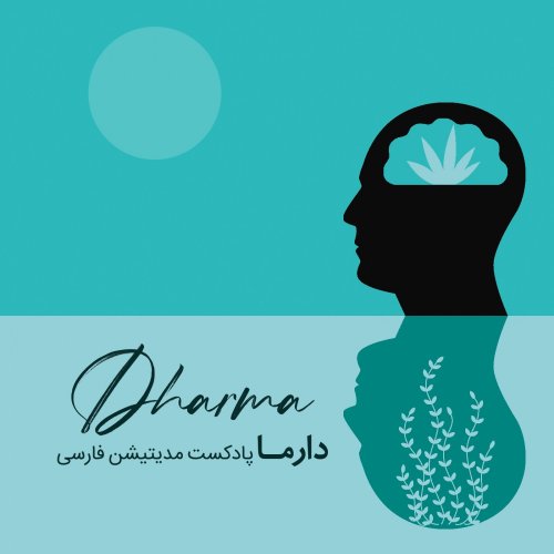  پادکستذهن آگاهی پیشرفته