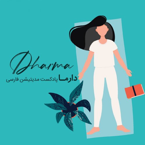  پادکستمدیتیشن سمبولیک برای خواب