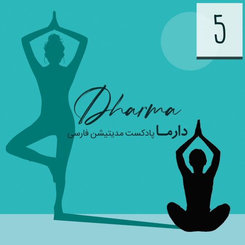  پادکستمدیتیشن دو نفره (باصدای فریبا)