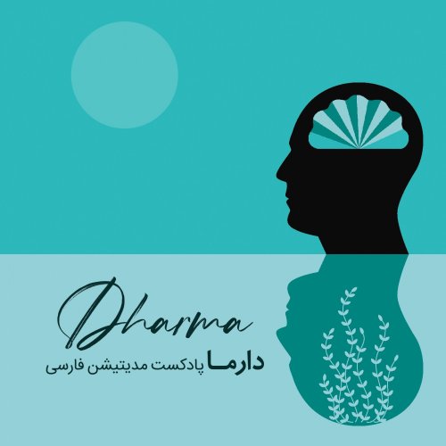  پادکستذهن آگاهی مقدماتی : حرف آخر