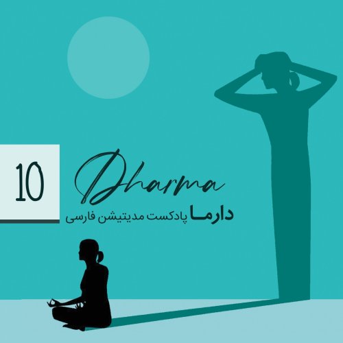  پادکستبخش دهم: رهایی از احساس پشیمانی(باصدای فریبا)