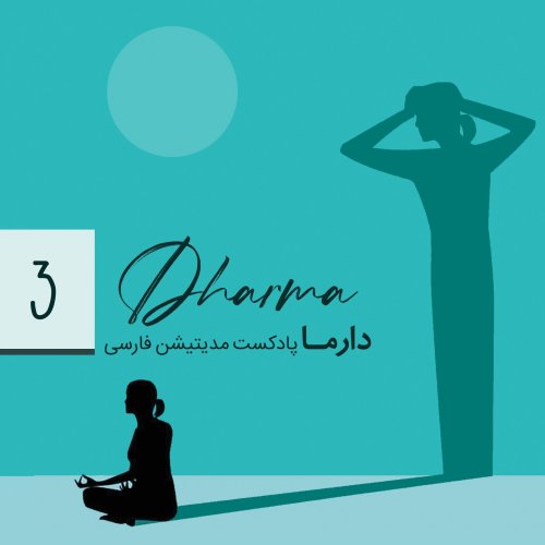  پادکستبخش سوم : مدیریت خشم  (با صدای فریبا)