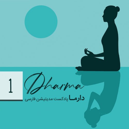  پادکستبخش اول: ساحل آرامش (باصدای افشین)