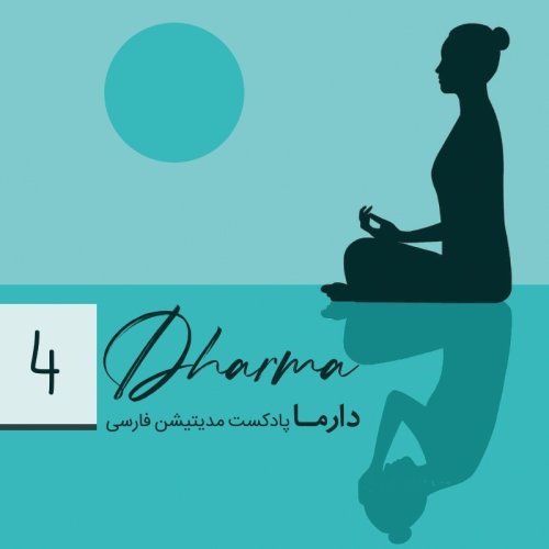  پادکستبخش چهارم: انواع مدیتیشن