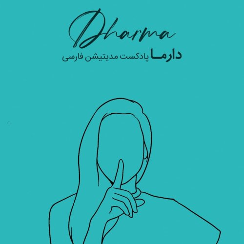  پادکستدوره‌ی سکوت دارما