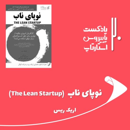  پادکستقسمت بیستم - نوپای ناب