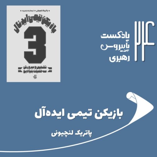 پادکستقسمت بیست و چهارم - بازیکن تیمی ایده‌آل