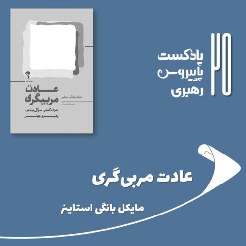  پادکستقسمت بیست و پنجم - عادت مربی‌گری