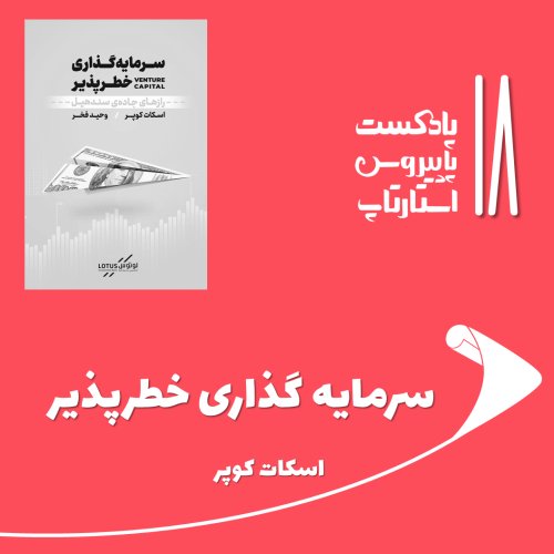  پادکستقسمت هجدهم - سرمایه‌گذاری خطرپذیر