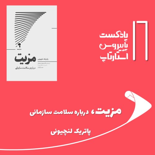  پادکستقسمت شانزدهم - مزیت، درباره سلامت سازمانی