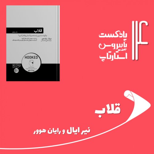  پادکستقسمت چهاردهم - قلاب