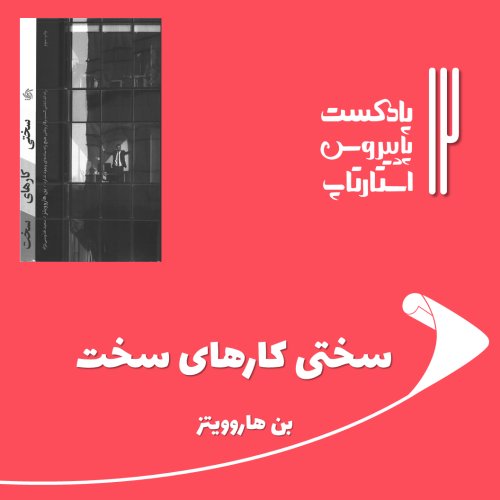  پادکستقسمت دوازدهم - سختی کارهای سخت