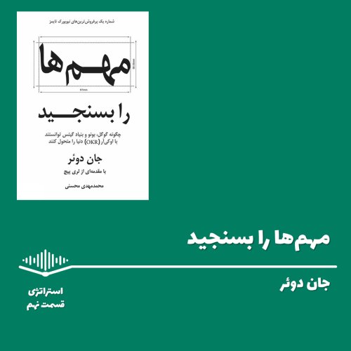  پادکستقسمت نهم - مهم ها را بسنجید - اوکی آر