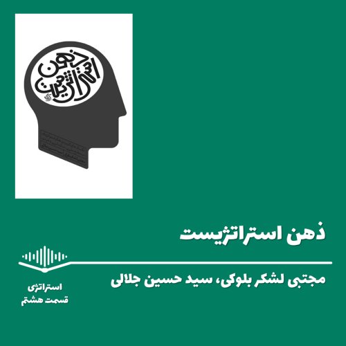  پادکستقسمت هشتم - ذهن استراتژیست