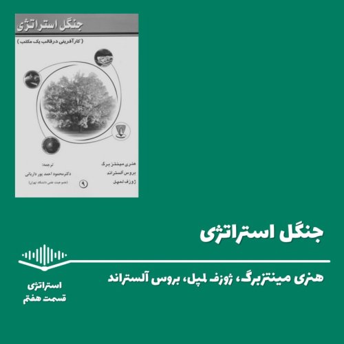  پادکستقسمت هفتم - جنگل استراتژی