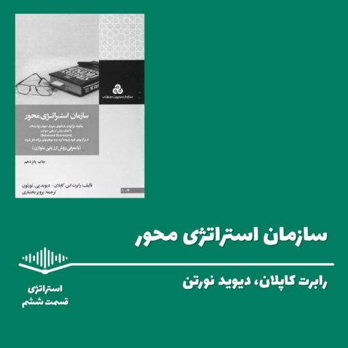  پادکستقسمت ششم - سازمان استراتژی محور