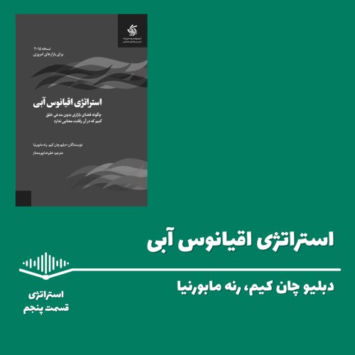  پادکستقسمت پنجم - استراتژی اقیانوس آبی