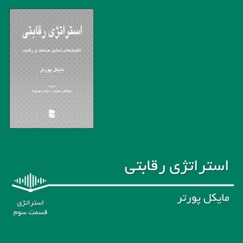  پادکستقسمت سوم - استراتژی رقابتی