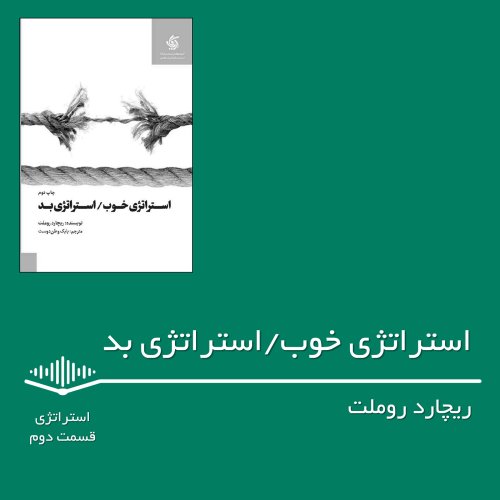  پادکستقسمت دوم - استراتژی خوب استراتژی بد