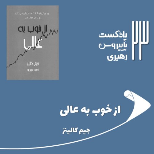  پادکستقسمت بیست و سوم - از خوب به عالی