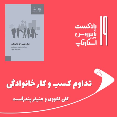  پادکستقسمت نوزدهم - تداوم کسب و کار خانوادگی