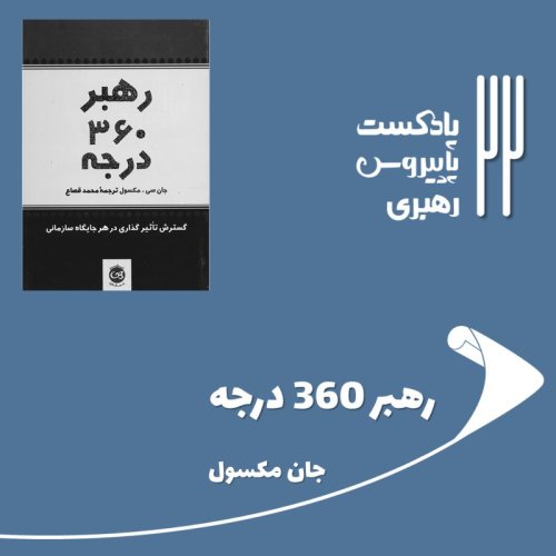  پادکستقسمت بیست و دوم - رهبر 360 درجه