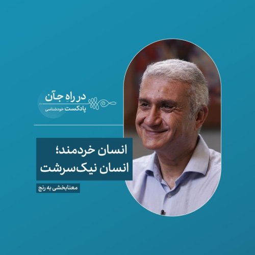  پادکستقسمت چهارم | جهان معنایی نداره؛ انسان به دنیا معنا میبخشه | شهریار شهیدی، دکترای روانشناسی بالینی