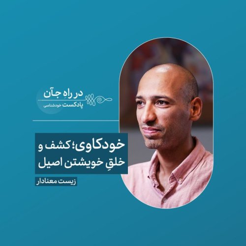  پادکستقسمت سوم: خودکاوی اولین رسالت انسانه | حامد کاتوزی، پژوهش‌گر علوم اعصاب شناختی و فلسفه ذهن