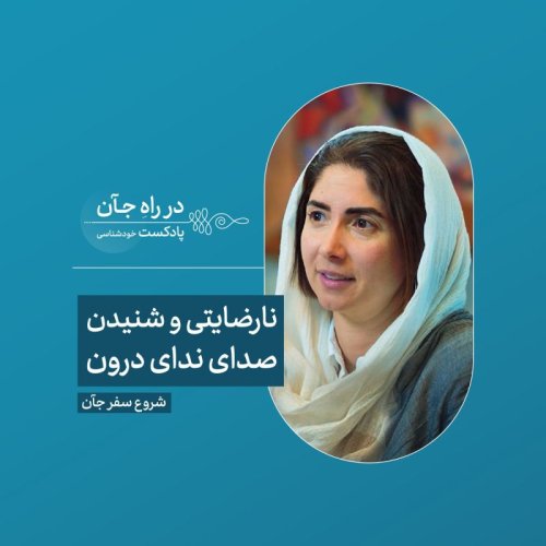  پادکستقسمت دوم: نارضایتی درونی پیام‌آور چیزیست | ساناز صدوقی، مربی رهبری سازمانی