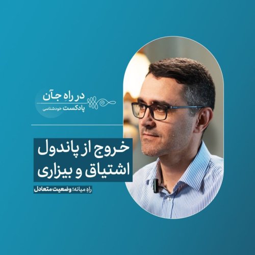  پادکستقسمت اول: شیوع فراگیر نارضایتی و رنج انسان | دکتر مرتضی کشمیری روانشناس بالینی